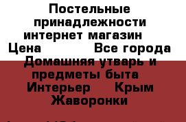 Постельные принадлежности интернет магазин  › Цена ­ 1 000 - Все города Домашняя утварь и предметы быта » Интерьер   . Крым,Жаворонки